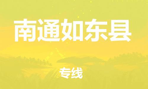 龙江镇到南通如东县物流专线-龙江镇至南通如东县运输公司-顺德龙江到华东物流