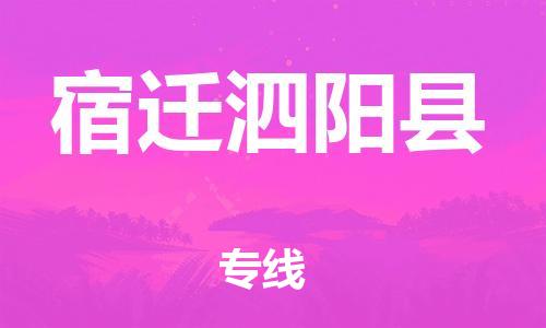 龙江镇到宿迁泗阳县物流专线-龙江镇至宿迁泗阳县运输公司-顺德龙江到华东物流