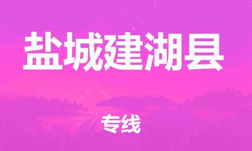 龙江镇到盐城建湖县物流专线-龙江镇至盐城建湖县运输公司-顺德龙江到华东物流