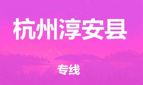 龙江镇到杭州淳安县物流专线-龙江镇至杭州淳安县运输公司-顺德龙江到华东物流