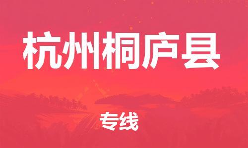 龙江镇到杭州桐庐县物流专线-龙江镇至杭州桐庐县运输公司-顺德龙江到华东物流