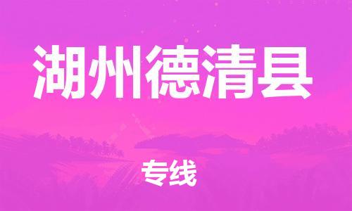 乐从镇到湖州德清县物流专线-乐从镇至湖州德清县运输公司-乐从到华东物流