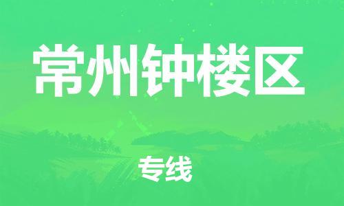 乐从镇到常州钟楼区物流专线-乐从镇至常州钟楼区运输公司，佛山到华东地区物流专线
