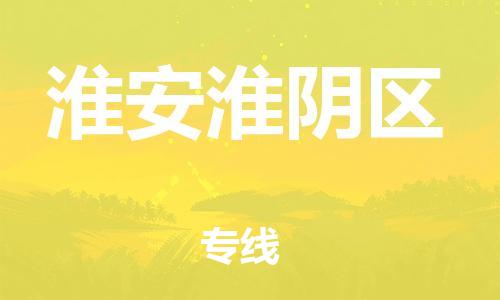 乐从镇到淮安淮阴区物流专线-乐从镇至淮安淮阴区运输公司，佛山到华东地区物流专线