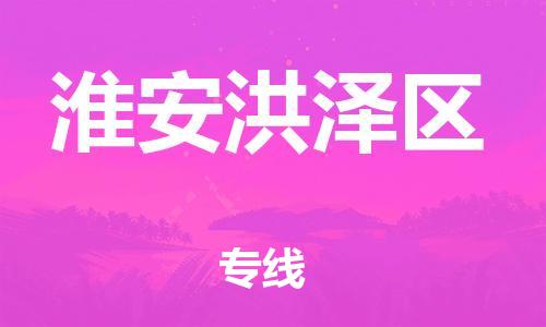 龙江镇到淮安洪泽区物流专线-龙江镇至淮安洪泽区运输公司-顺德龙江到华东物流 龙江镇到淮安洪泽区物流专线-龙江镇至淮安洪泽区运输公司-顺德龙江到华东物流