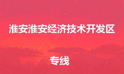龙江镇到淮安淮安经济技术开发区物流专线-龙江镇至淮安淮安经济技术开发区运输公司-顺德龙江到华东物流 龙江镇到淮安淮安经济技术开发区物流专线-龙江镇至淮安淮安经济技术开发区运输公司-顺德龙江到华东物流