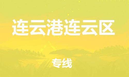 乐从镇到连云港连云区物流专线-乐从镇至连云港连云区运输公司，佛山到华东地区物流专线