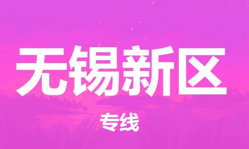 乐从镇到无锡新区物流专线-乐从镇至无锡新区运输公司，佛山到华东地区物流专线