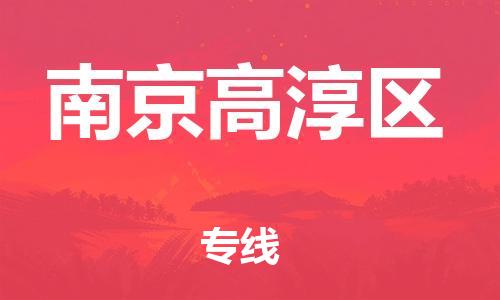 龙江镇到南京高淳区物流专线-龙江镇至南京高淳区运输公司-顺德龙江到华东物流