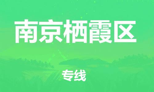 龙江镇到南京栖霞区物流专线-龙江镇至南京栖霞区运输公司-顺德龙江到华东物流
