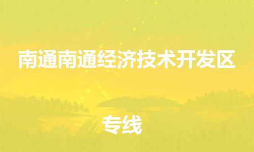 龙江镇到南通南通经济技术开发区物流专线-龙江镇至南通南通经济技术开发区运输公司-顺德龙江到华东物流