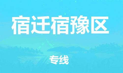 乐从镇到宿迁宿豫区物流专线-乐从镇至宿迁宿豫区运输公司-乐从到华东物流