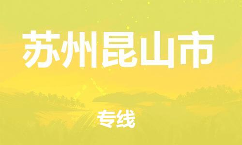 龙江镇到苏州昆山市物流专线-龙江镇至苏州昆山市运输公司-顺德龙江到华东物流