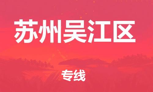 乐从镇到苏州吴江区物流专线-乐从镇至苏州吴江区运输公司-乐从到华东物流