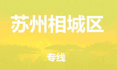 乐从镇到苏州相城区物流专线-乐从镇至苏州相城区运输公司-乐从到华东物流