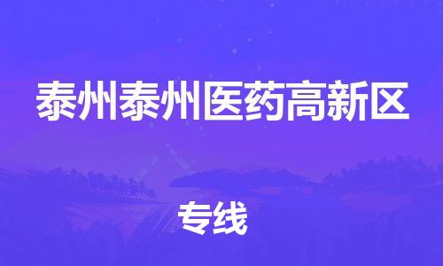 乐从镇到泰州泰州医药高新区物流专线-乐从镇至泰州泰州医药高新区运输公司-乐从到华东物流