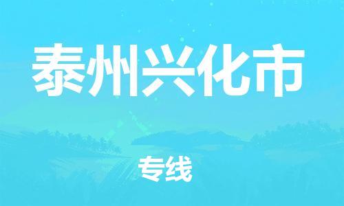 龙江镇到泰州兴化市物流专线-龙江镇至泰州兴化市运输公司-顺德龙江到华东物流 龙江镇到泰州兴化市物流专线-龙江镇至泰州兴化市运输公司-顺德龙江到华东物流