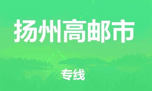 乐从镇到扬州高邮市物流专线-乐从镇至扬州高邮市运输公司-乐从到华东物流