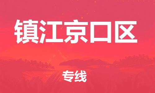 乐从镇到镇江京口区物流专线-乐从镇至镇江京口区运输公司-乐从到华东物流