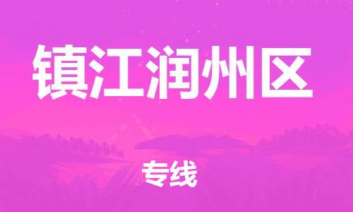 乐从镇到镇江润州区物流专线-乐从镇至镇江润州区运输公司-乐从到华东物流