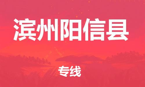 乐从镇到滨州阳信县物流专线-乐从镇至滨州阳信县运输公司-乐从到华东物流