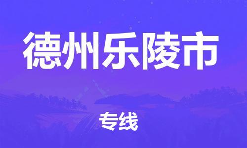 乐从镇到德州乐陵市物流专线-乐从镇至德州乐陵市运输公司-乐从到华东物流