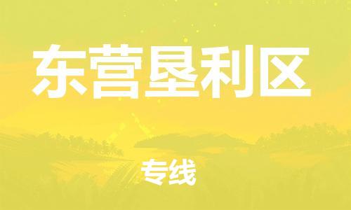 乐从镇到东营垦利区物流专线-乐从镇至东营垦利区运输公司-乐从到华东物流