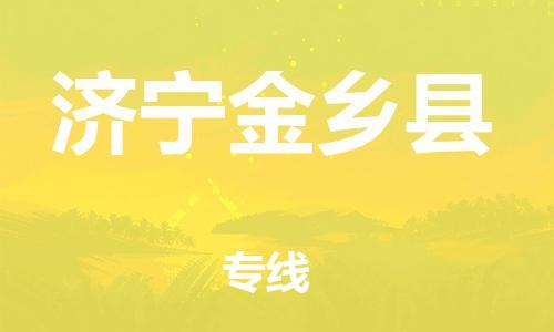 龙江镇到济宁金乡县物流专线-龙江镇至济宁金乡县运输公司-顺德龙江到华东物流