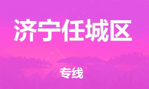 龙江镇到济宁任城区物流专线-龙江镇至济宁任城区运输公司-顺德龙江到华东物流