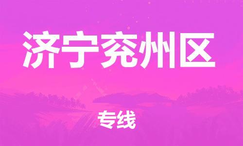 龙江镇到济宁兖州区物流专线-龙江镇至济宁兖州区运输公司-顺德龙江到华东物流