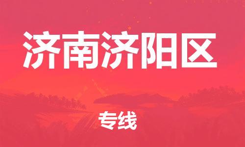 乐从镇到济南济阳区物流专线-乐从镇至济南济阳区运输公司-乐从到华东物流