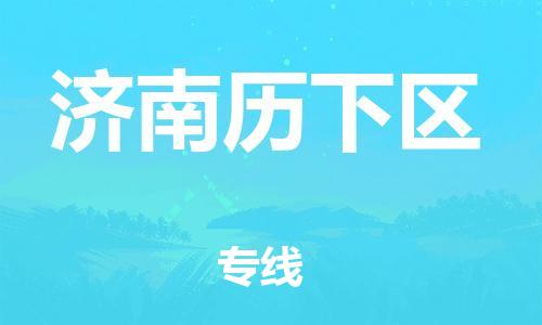 乐从镇到济南历下区物流专线-乐从镇至济南历下区运输公司-乐从到华东物流