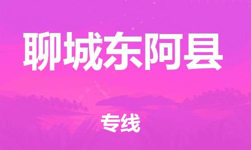 龙江镇到聊城东阿县物流专线-龙江镇至聊城东阿县运输公司-顺德龙江到华东物流
