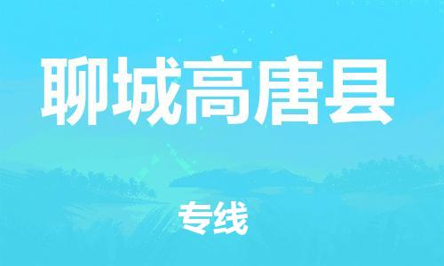 龙江镇到聊城高唐县物流专线-龙江镇至聊城高唐县运输公司-顺德龙江到华东物流