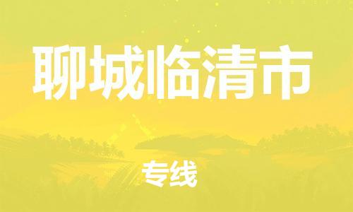 龙江镇到聊城临清市物流专线-龙江镇至聊城临清市运输公司-顺德龙江到华东物流
