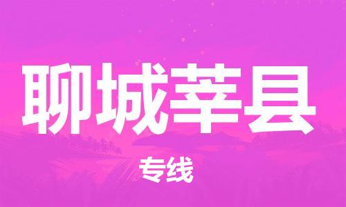 龙江镇到聊城莘县物流专线-龙江镇至聊城莘县运输公司-顺德龙江到华东物流