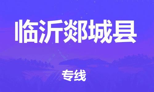 乐从镇到临沂郯城县物流专线-乐从镇至临沂郯城县运输公司-乐从到华东物流