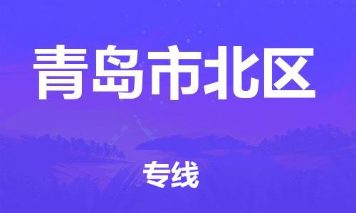 乐从镇到青岛市北区物流专线-乐从镇至青岛市北区运输公司-乐从到华东物流