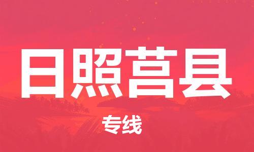 龙江镇到日照莒县物流专线-龙江镇至日照莒县运输公司-顺德龙江到华东物流