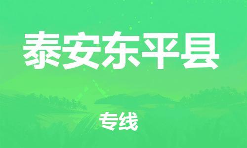 乐从镇到泰安东平县物流专线-乐从镇至泰安东平县运输公司-乐从到华东物流