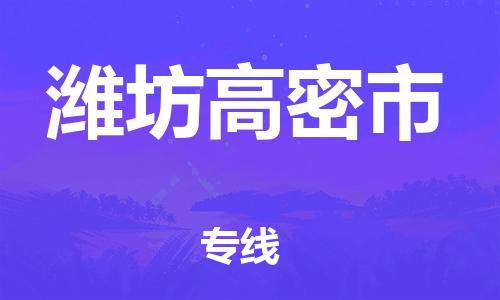 乐从镇到潍坊高密市物流专线-乐从镇至潍坊高密市运输公司-乐从到华东物流