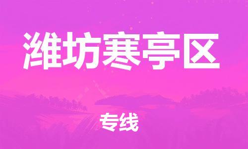 乐从镇到潍坊寒亭区物流专线-乐从镇至潍坊寒亭区运输公司-乐从到华东物流