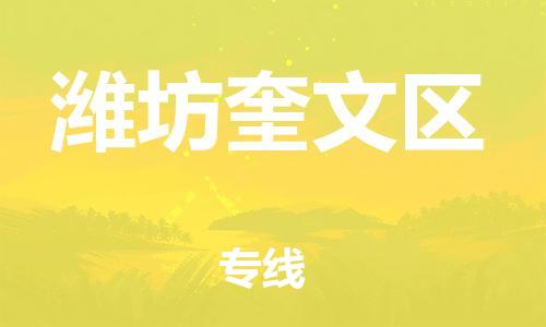 乐从镇到潍坊奎文区物流专线-乐从镇至潍坊奎文区运输公司-乐从到华东物流
