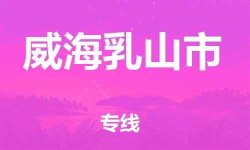 乐从镇到威海乳山市物流专线-乐从镇至威海乳山市运输公司-乐从到华东物流