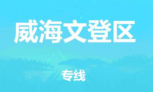乐从镇到威海文登区物流专线-乐从镇至威海文登区运输公司-乐从到华东物流