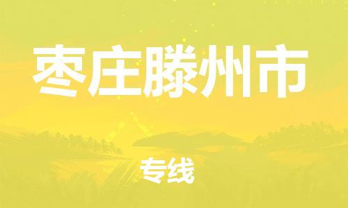 乐从镇到枣庄滕州市物流专线-乐从镇至枣庄滕州市运输公司-乐从到华东物流