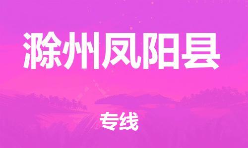 乐从镇到滁州凤阳县物流专线-乐从镇至滁州凤阳县运输公司-乐从到华东物流