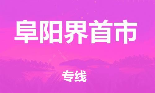 乐从镇到阜阳界首市物流专线-乐从镇至阜阳界首市运输公司-乐从到华东物流