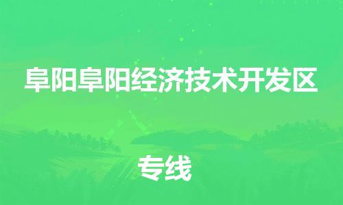 乐从镇到阜阳阜阳经济技术开发区物流专线-乐从镇至阜阳阜阳经济技术开发区运输公司-乐从到华东物流