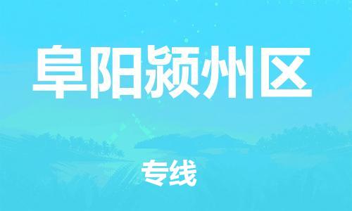 乐从镇到阜阳颍州区物流专线-乐从镇至阜阳颍州区运输公司-乐从到华东物流